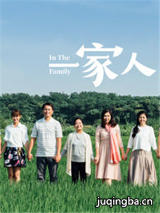 台剧一家人 台剧一家人剧情介绍(1-200全集)