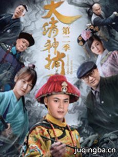 大清神捕第二季 大清神捕第二季剧情介绍(1-12全集)