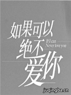 如果可以绝不爱你 如果可以绝不爱你剧情介绍(1-55全...