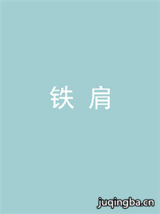 铁肩 电视剧铁肩剧情介绍(1-30全集)