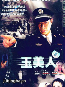 玉美人 玉美人剧情介绍(1-20全集)