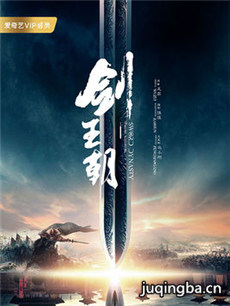 剑王朝 网剧剑王朝剧情介绍(1-40全集)