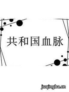 共和国血脉 共和国血脉剧情介绍(1-40全集)