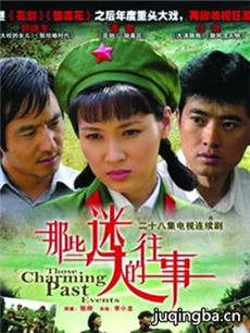 那些迷人的往事 那些迷人的往事剧情介绍(1-30全集)