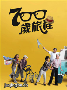 700岁旅程 700岁旅程剧情介绍(1-60全集)