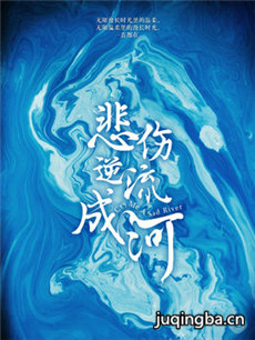 悲伤逆流成河 悲伤逆流成河剧情介绍(1-52全集)