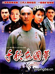 千秋家国梦 千秋家国梦剧情介绍(1-30全集)