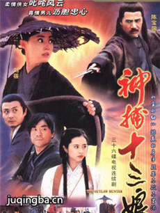 神捕十三娘 神捕十三娘剧情介绍(1-36全集)