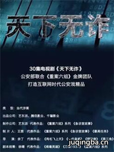 天下无诈 天下无诈剧情介绍(1-36全集)