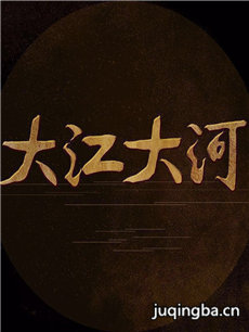 大江大河 大江大河剧情介绍(1-80全集)
