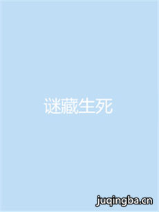 谜藏生死 谜藏生死剧情介绍(1-45全集)