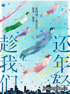 趁我们还年轻 趁我们还年轻剧情介绍(1-40全集)