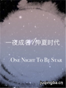 一夜成名之仲夏时代 一夜成名之仲夏时代剧情介绍(1-...