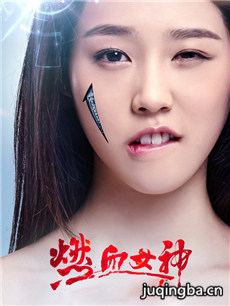 燃血女神 燃血女神剧情介绍(1-24全集)