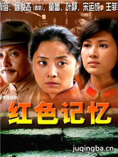 红色记忆 红色记忆剧情介绍(1-26全集)