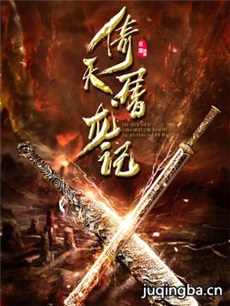 2018版新倚天屠龙记 2018版新倚天屠龙记剧情介绍(1-...