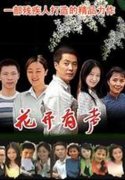 花开有声 花开有声剧情介绍(1-22全集)