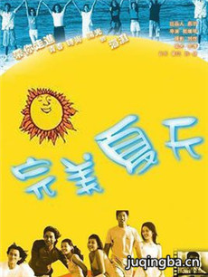 完美夏天 完美夏天剧情介绍(1-20全集)