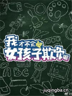 我才不会被女孩子欺负呢 我才不会被女孩子欺负呢剧情...
