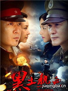 黑土热血 黑土热血剧情介绍(1-36全集)
