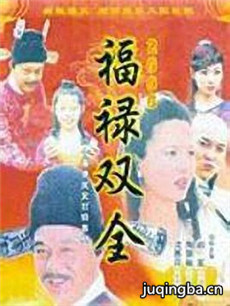 福禄双全 福禄双全剧情介绍(1-30全集)