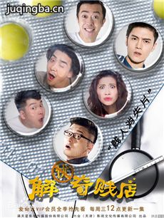 解忧奇贱店 解忧奇贱店剧情介绍(1-10全集)