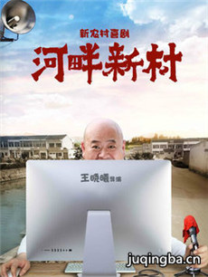 河畔新村 河畔新村剧情介绍(1-42全集)