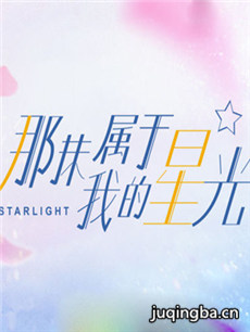 那抹属于我的星光 那抹属于我的星光剧情介绍(1-30全...