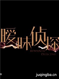 暧昧侦探 暧昧侦探剧情介绍(1-20全集)
