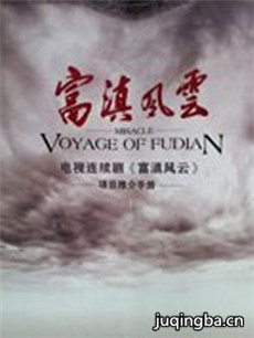 富滇风云 富滇风云剧情介绍(1-30全集)
