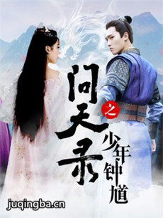 问天录 问天录剧情介绍(1-40全集)