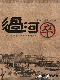 过河卒 过河卒剧情介绍(1-40全集)