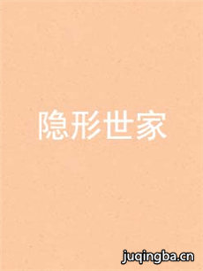 隐形世家 隐形世家剧情介绍(1-40全集)