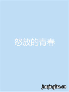 怒放的青春 怒放的青春剧情介绍(1-40全集)