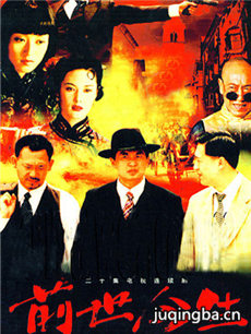 前世今生 前世今生剧情介绍(1-20全集)