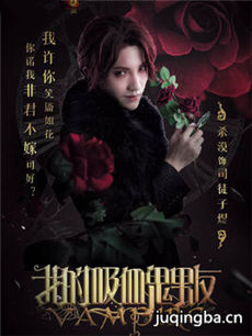 我的吸血鬼男友之极夜物语 我的吸血鬼男友之极夜物语...