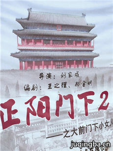 正阳门下2 正阳门下2剧情介绍(1-80全集)