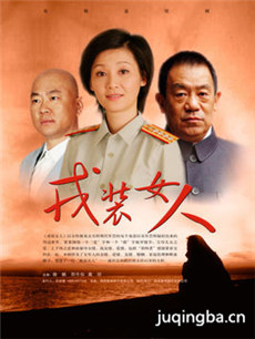 戎装女人 戎装女人剧情介绍(1-31全集)