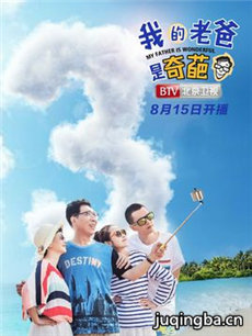 我的老爸是奇葩 我的老爸是奇葩剧情介绍(1-48全集)