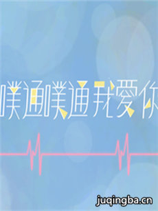 噗通噗通我爱你 噗通噗通我爱你剧情介绍(1-18全集)
