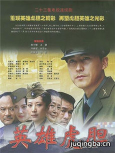 英雄虎胆 英雄虎胆剧情介绍(1-23全集)
