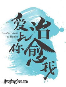 爱上你治愈我 爱上你治愈我剧情介绍(1-48全集)