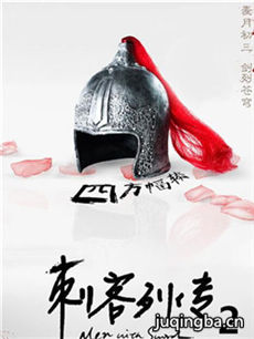 刺客列传之龙血玄黄 刺客列传之龙血玄黄剧情介绍(1-...