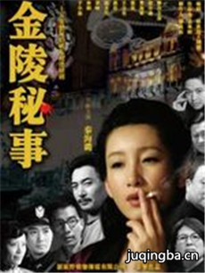 金陵秘事 金陵秘事剧情介绍(1-32全集)