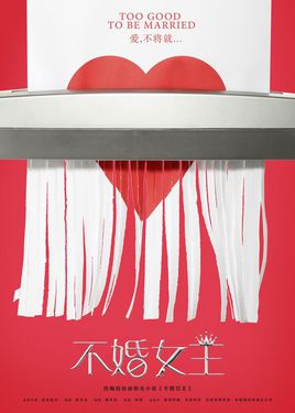 不婚女王 不婚女王剧情介绍(1-30全集)