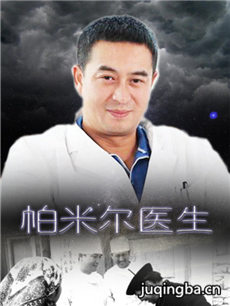 帕米尔医生 帕米尔医生剧情介绍(1-8全集)