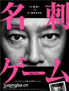 名片游戏 日剧名片游戏剧情介绍(1-4全集)