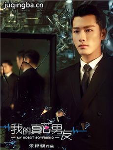 我的真芯男友 我的真芯男友剧情介绍(1-24全集)