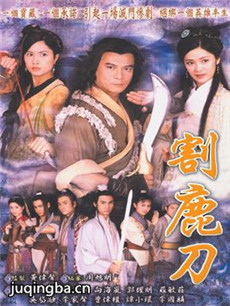 割鹿刀 割鹿刀剧情介绍(1-20全集)