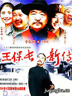 王保长新传 王保长新传剧情介绍(1-26全集)